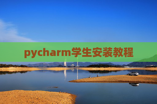 pycharm学生安装教程 pycharm学生安装教程